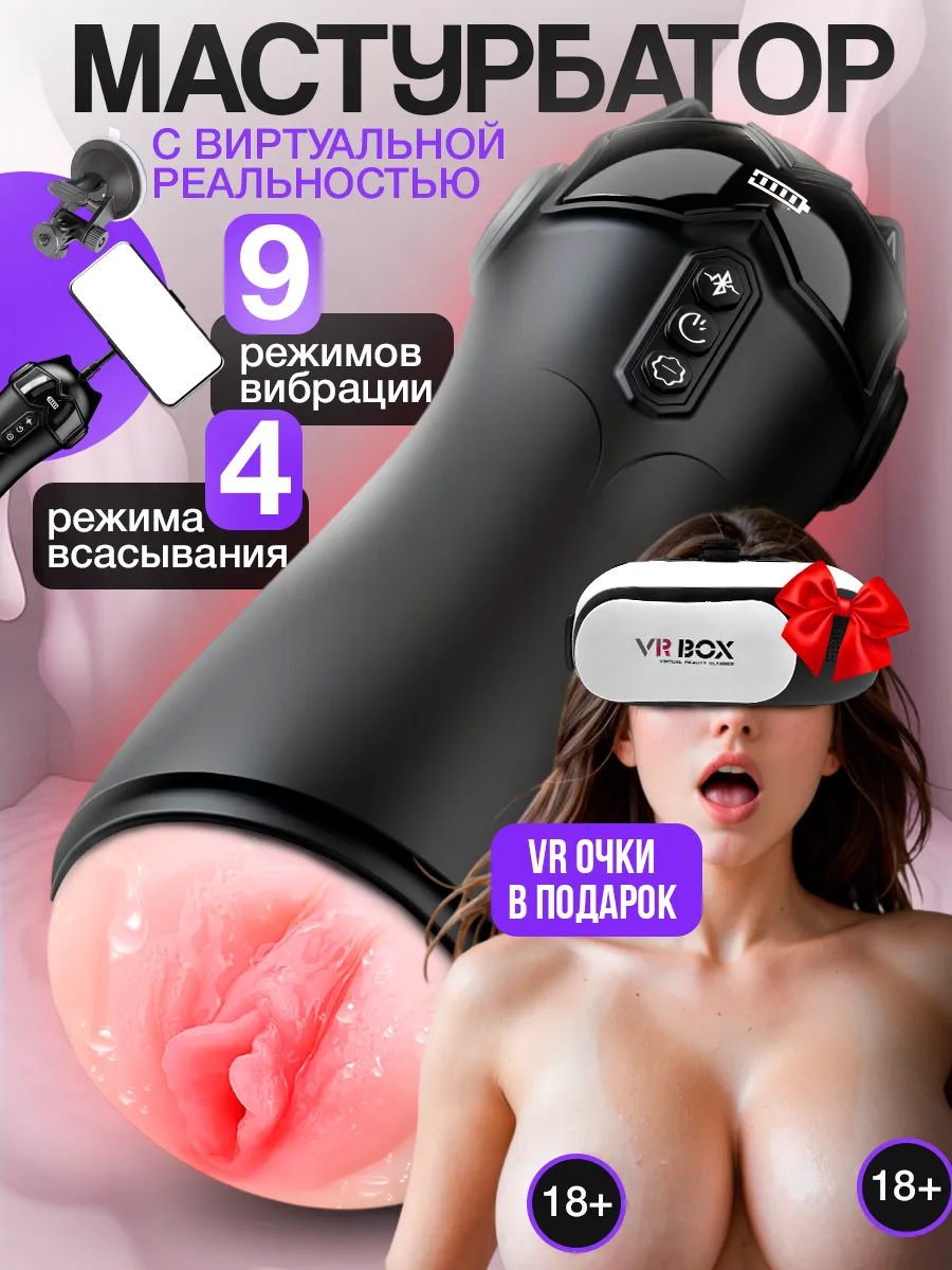 Автоматический мастурбатор с вакуумом и вагиной насадкой VR