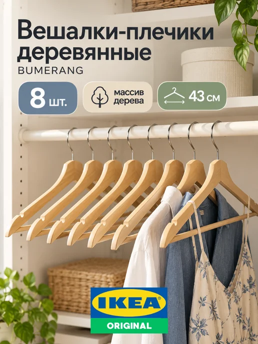 IKEA Вешалки плечики для одежды деревянные 8 шт ИКЕА Бумеранг, 8 шт