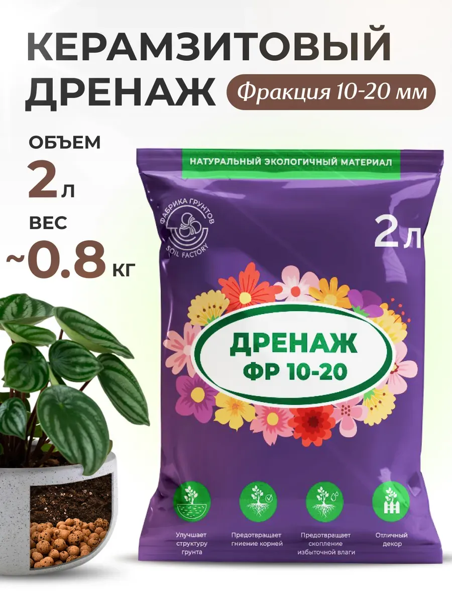 Керамзитовый дренаж для цветов промытый (фр. 10-20 мм) 2 л