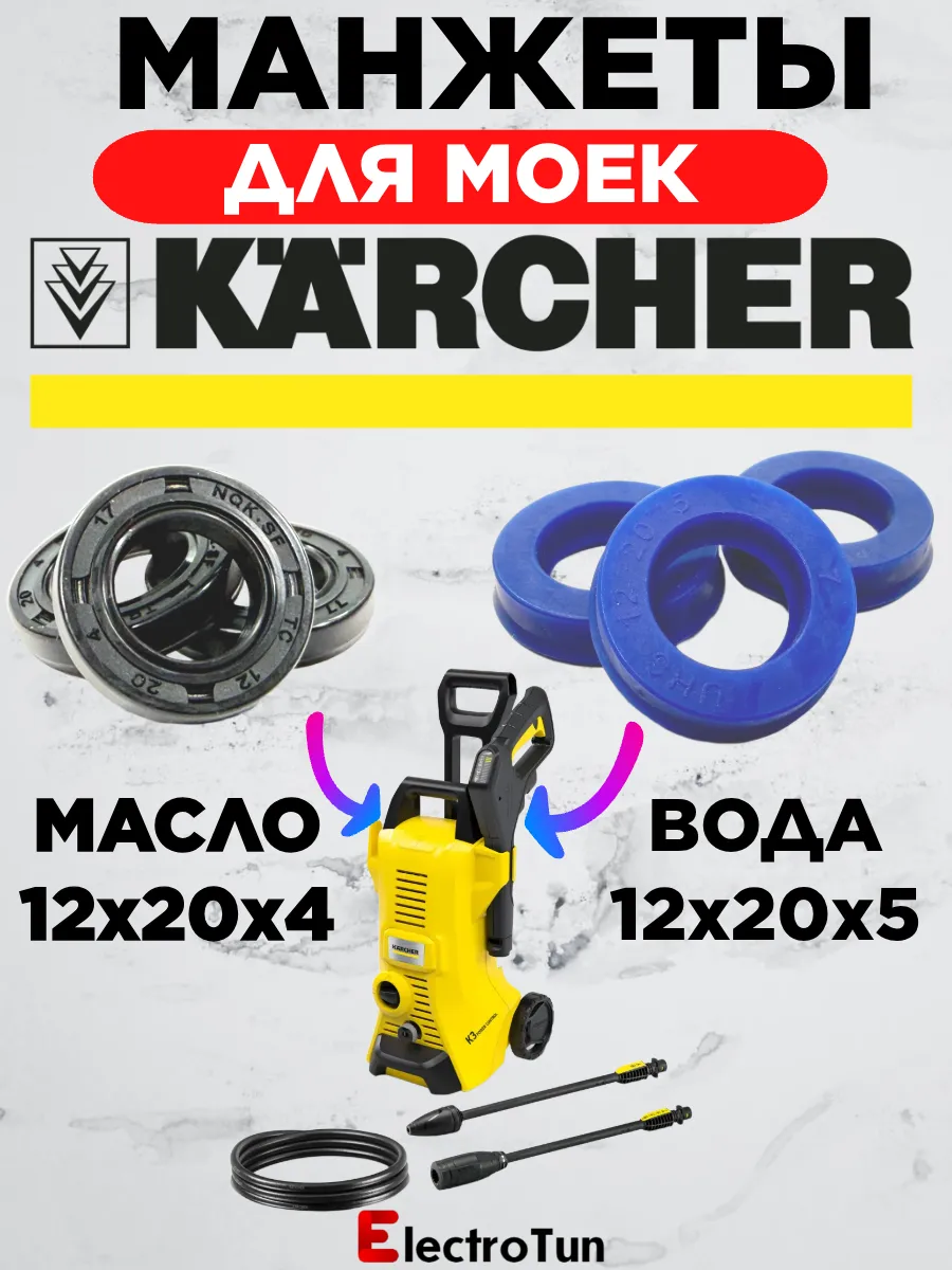 Комплект манжет Кёрхер K3,K4,K5,К6,К7 сальники, уплотнения