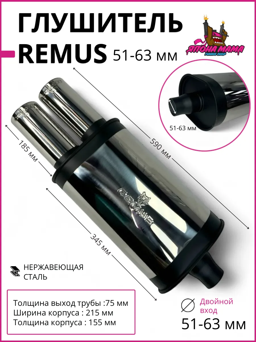 Глушитель REMUS под 2 выхода без опала 51-63mm.(вход)