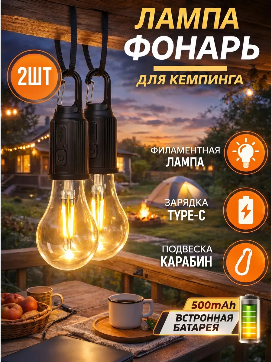 Светильник аккумуляторный кемпинговый 2шт