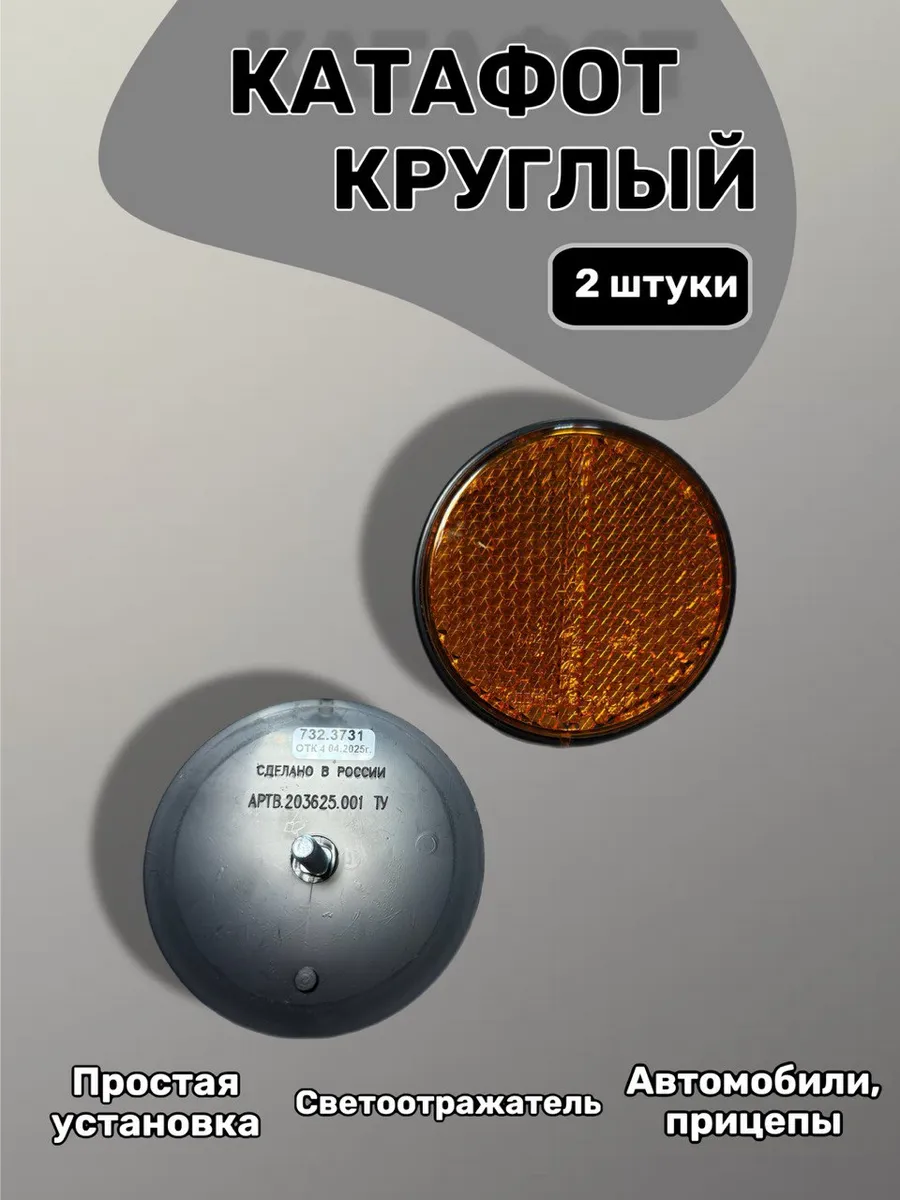 Катафот круглый светоотражатель желтый с креплением под болт