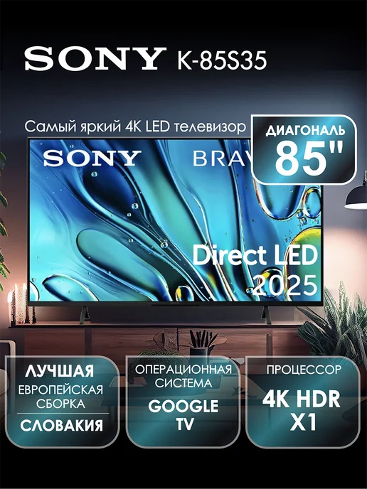SONY Телевизор K-85S35, LED, 4K UHD, Google TV, черный