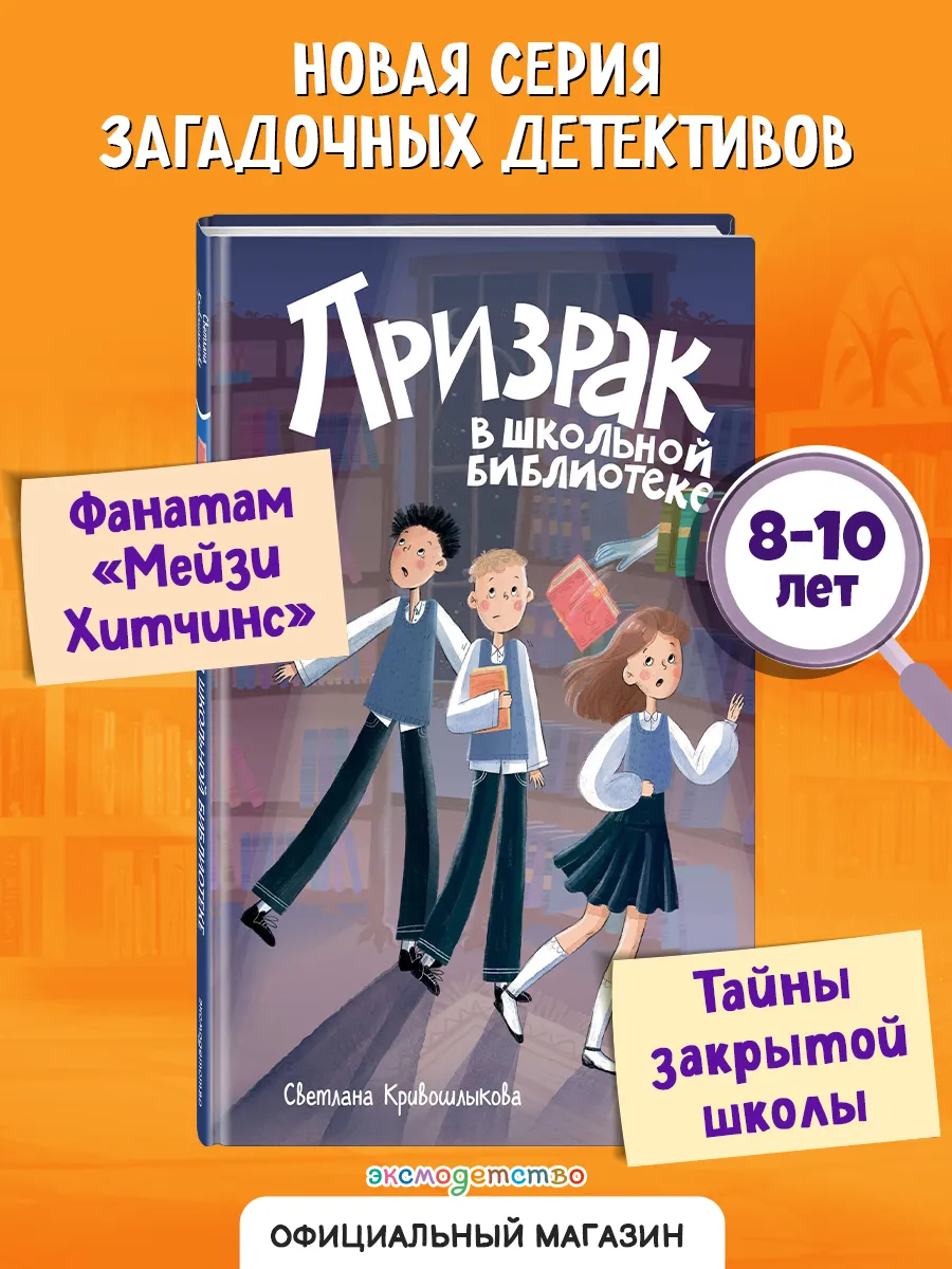 Команда ИКС. Призрак в школьной библиотеке (#1). Детектив