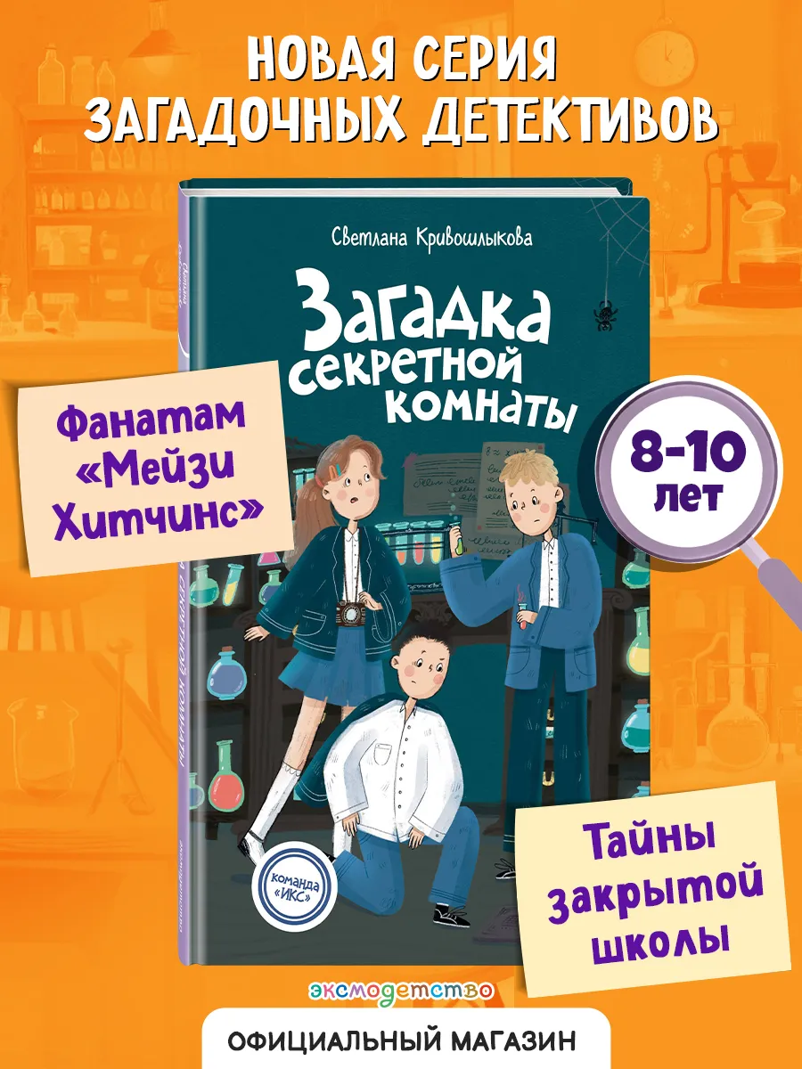 Команда ИКС. Загадка секретной комнаты (3). Детектив