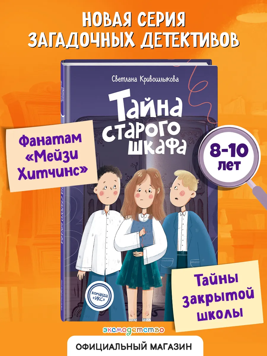 Команда ИКС. Тайна старого шкафа (#4). Детский детектив