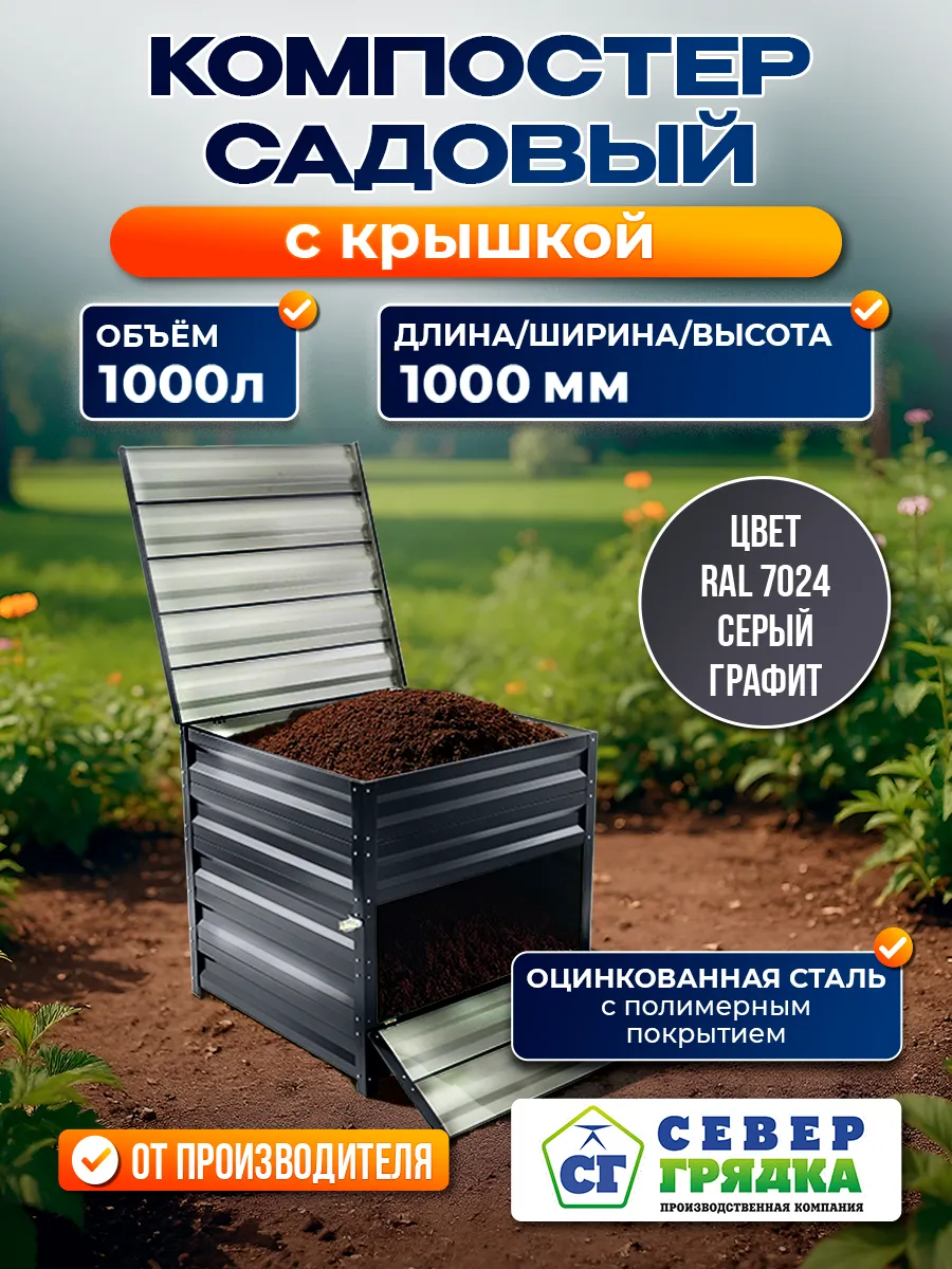 Компостер с полимерным покрытием RAL-7024 с крышкой