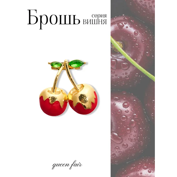 Брошь булавка вишня заливная