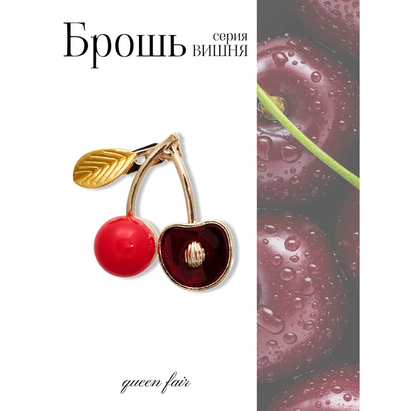 Брошь булавка вишня с косточкой