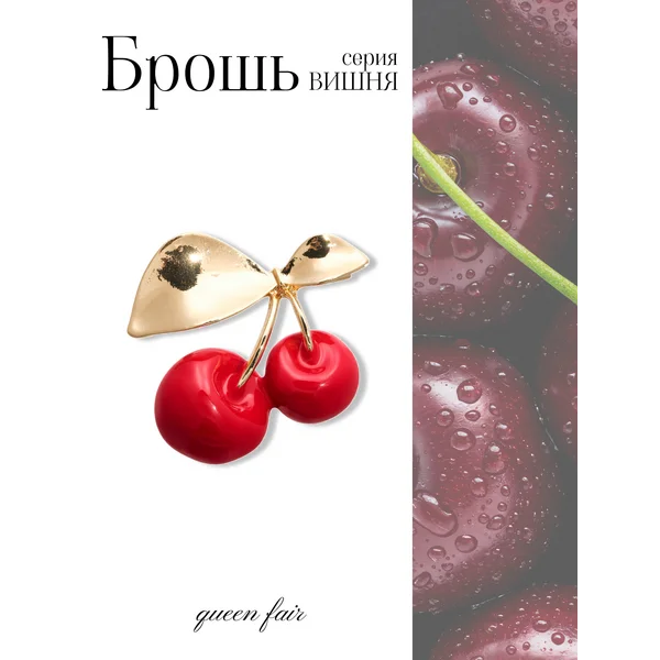 Брошь вишня с листочками