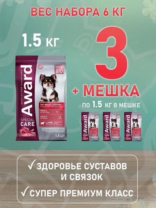 Сухой корм AWARD Special Care для собак, мелкие, ягненок, 1,5 кг, фото 2