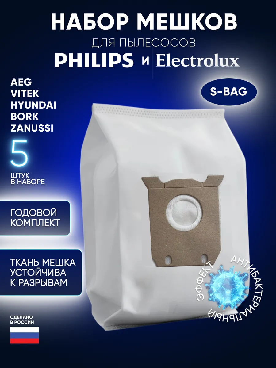 Мешки для пылесоса Philips, Electrolux S-Bag одноразовые
