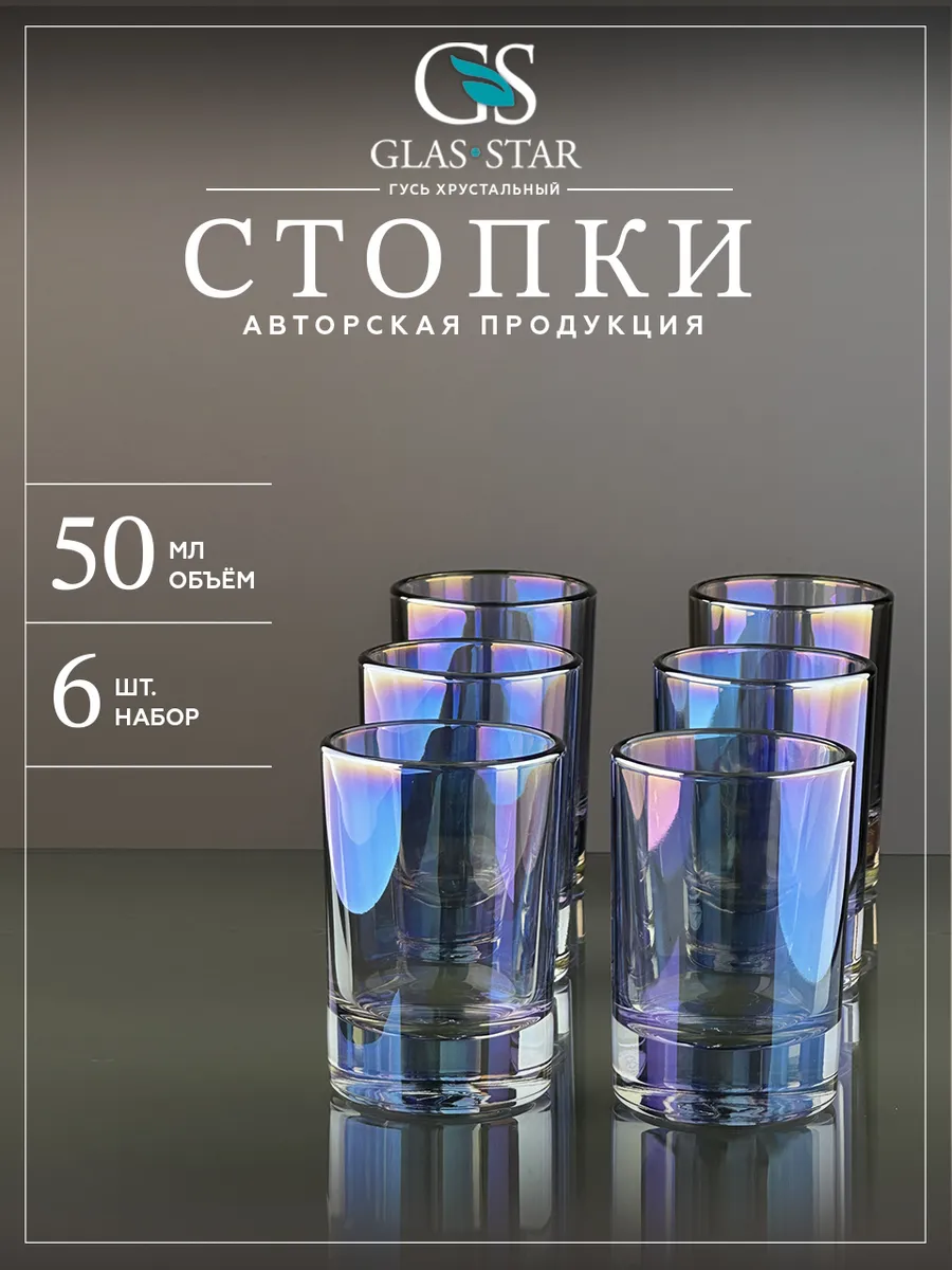 Набор стопок 6 штук 50мл. (рюмки для водки 50мл. 6 штук)