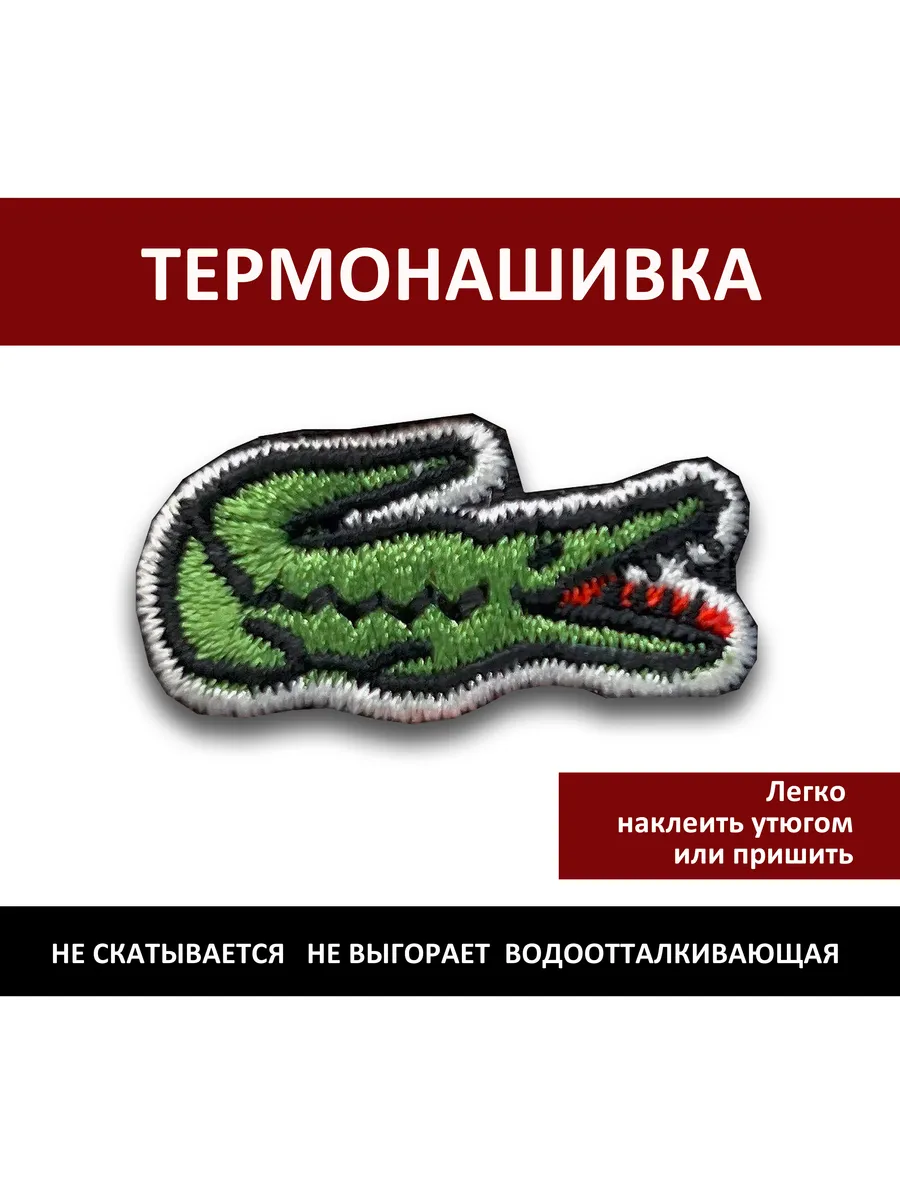 Нашивка на одежду Lacoste Лакост - термонаклейка, заплатка