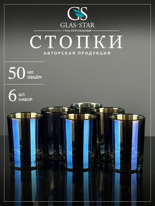 Glasstar Набор стопок 6 штук 50мл. (рюмки для водки 50мл. 6 штук), 50 мл, 50 мл