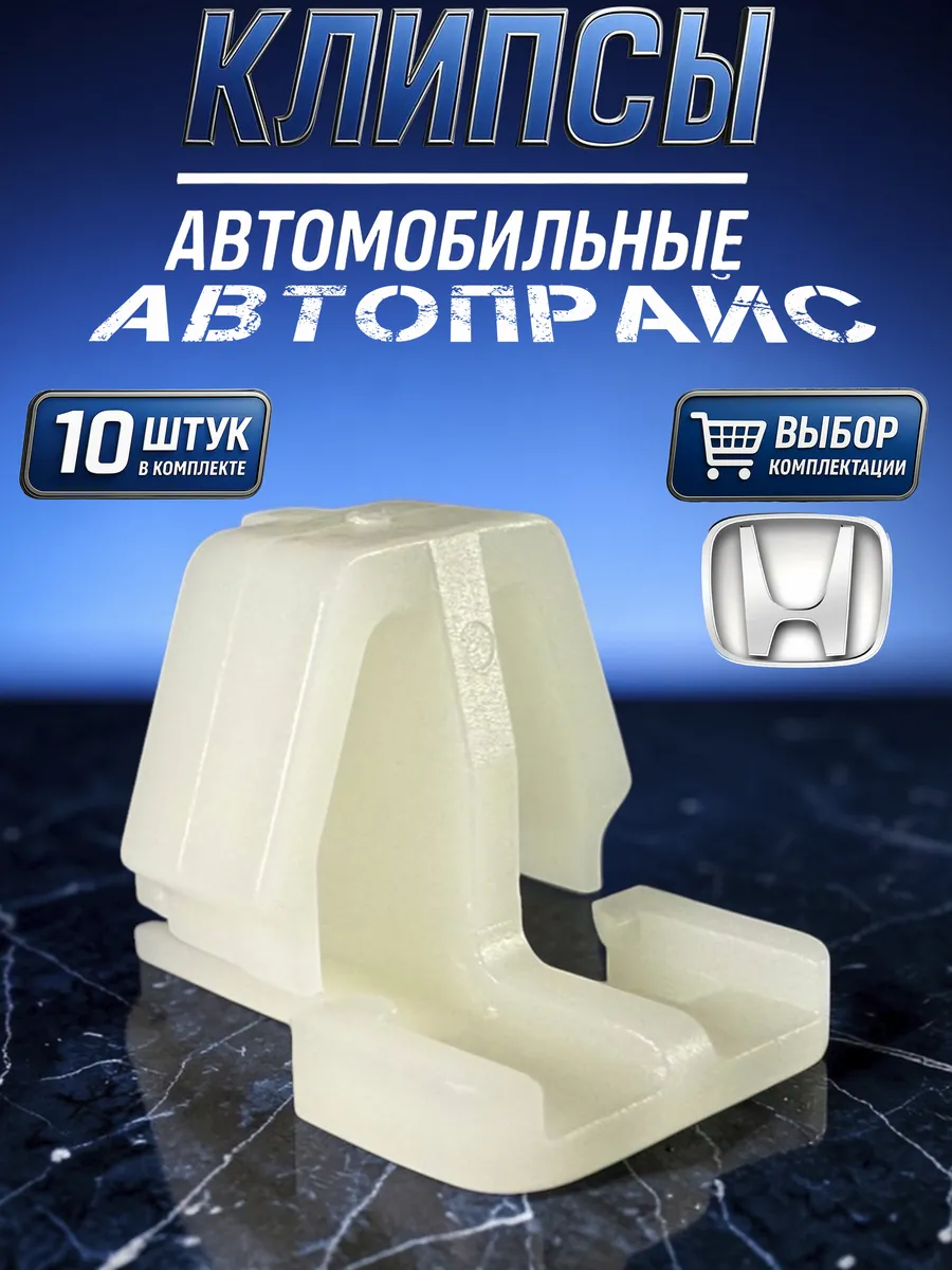 Клипса крепления бокового молдинга и накладки двери Honda