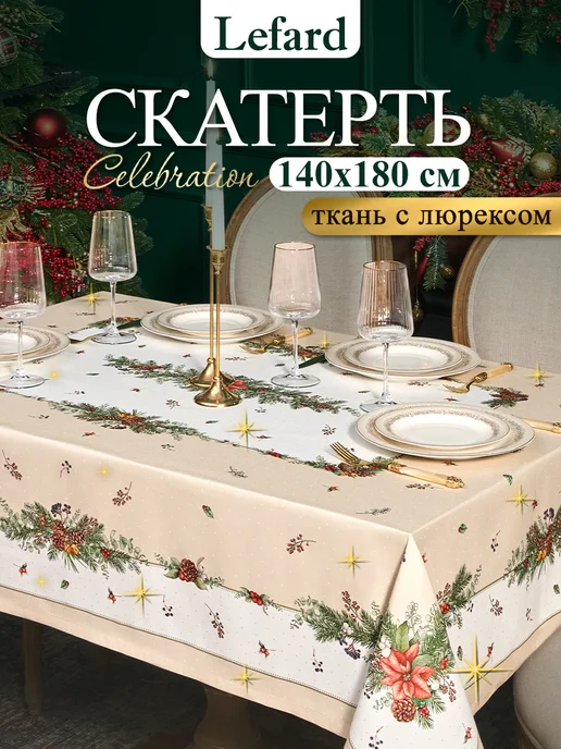Lefard Скатерть новогодняя тканевая 140x180 см Celebration, 140x180 см
