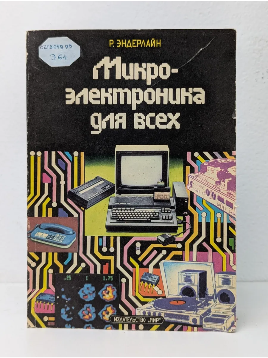 Микроэлектроника для всех