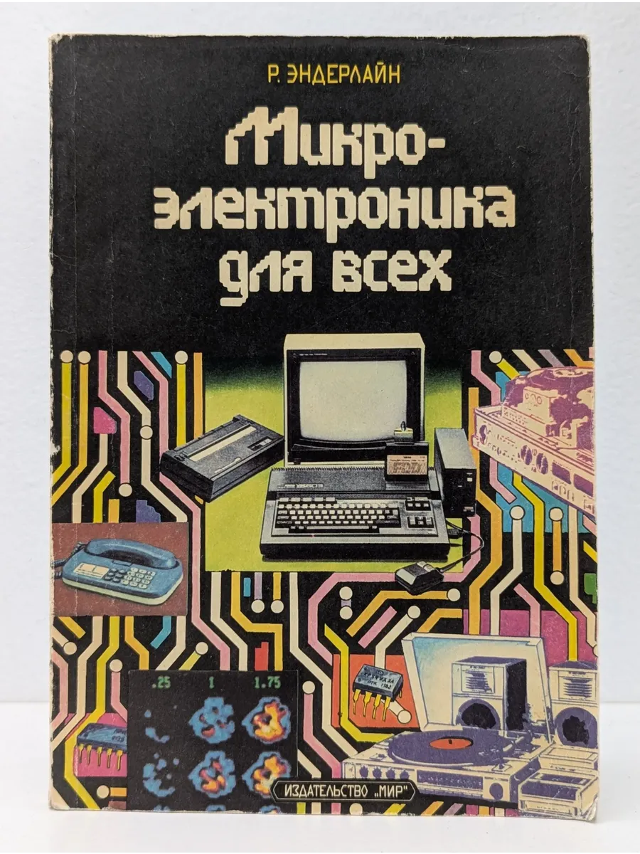 Микроэлектроника для всех