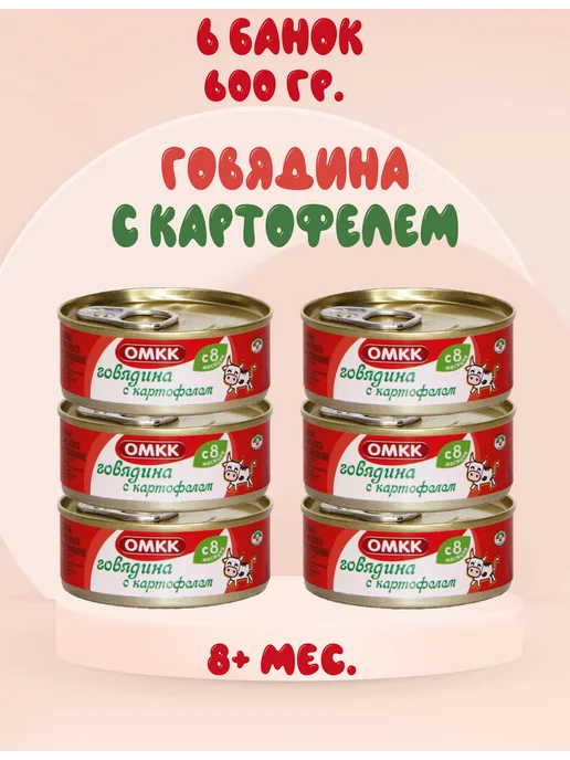 ОМКК Пюре мясное Говядина с картофелем, 8+ мес, 100 г. (6 штук), 100 г