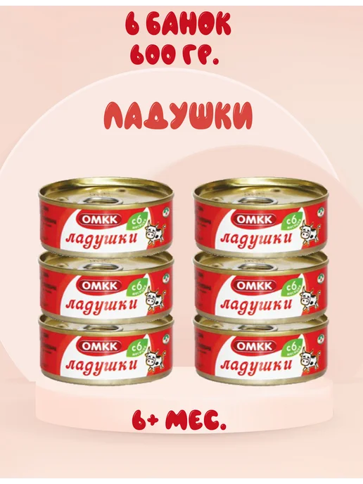 ОМКК Пюре мясное Ладушки, 6+ мес, 100 г. (6 штук), 100 г