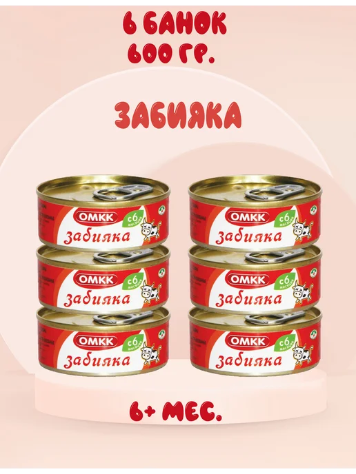 ОМКК Пюре мясное Забияка, 6+ мес, 100 г. (6 штук), 100 г