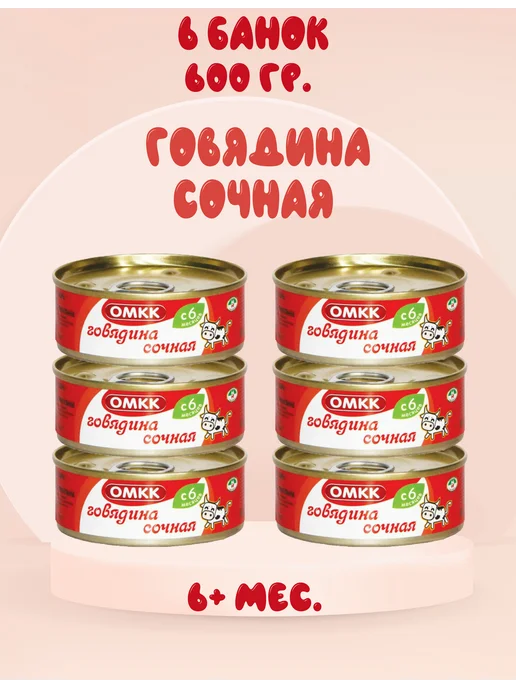 ОМКК Пюре мясное Говядина сочная, 6+ мес, 100 г. (6 штук), 100 г