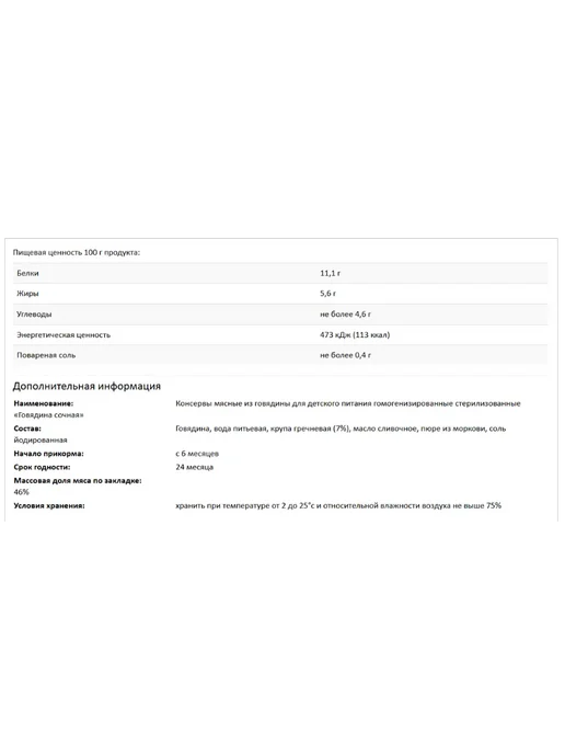 ОМКК Пюре мясное Говядина сочная, 6+ мес, 100 г. (6 штук), 100 г, фото 3
