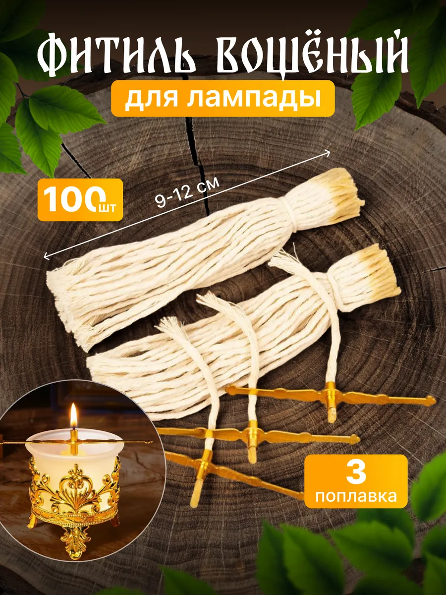 Фитиль для лампады вощеный - 100 шт и поплавок - 3 шт