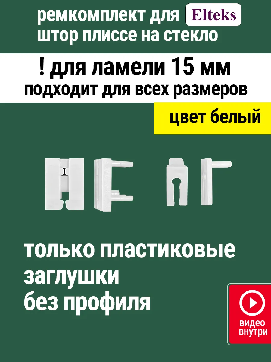 Ремкомплект для шторы плиссе 15мм БЕЗ ПРОФИЛЯ белый