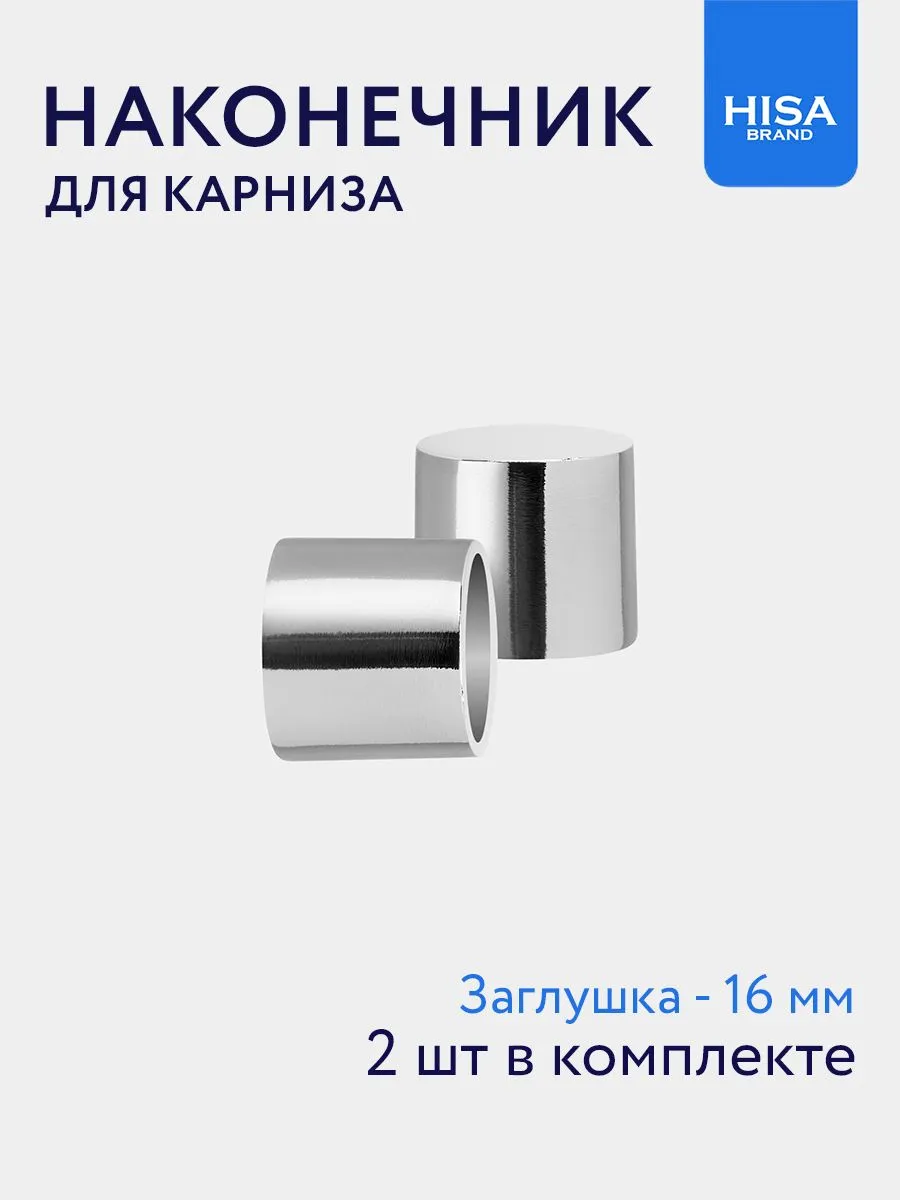 Наконечник для карниза Заглушка 16 мм, 2 шт