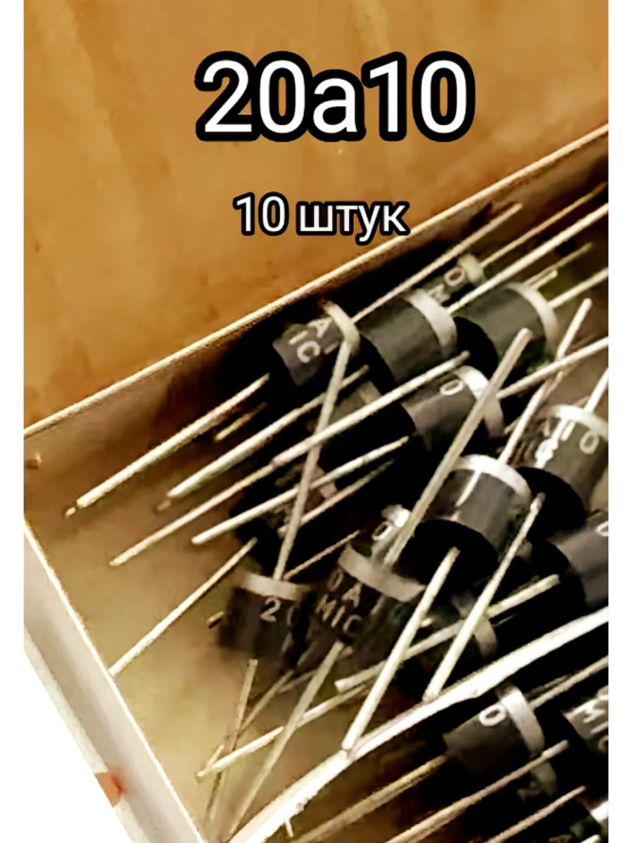 20А10 20а 1000в 10шт