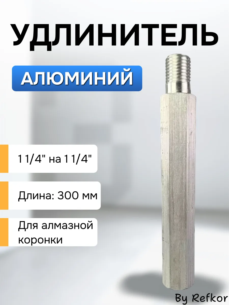 Алюминиевый удлинитель 300мм для алмазной коронки 1 1 4''