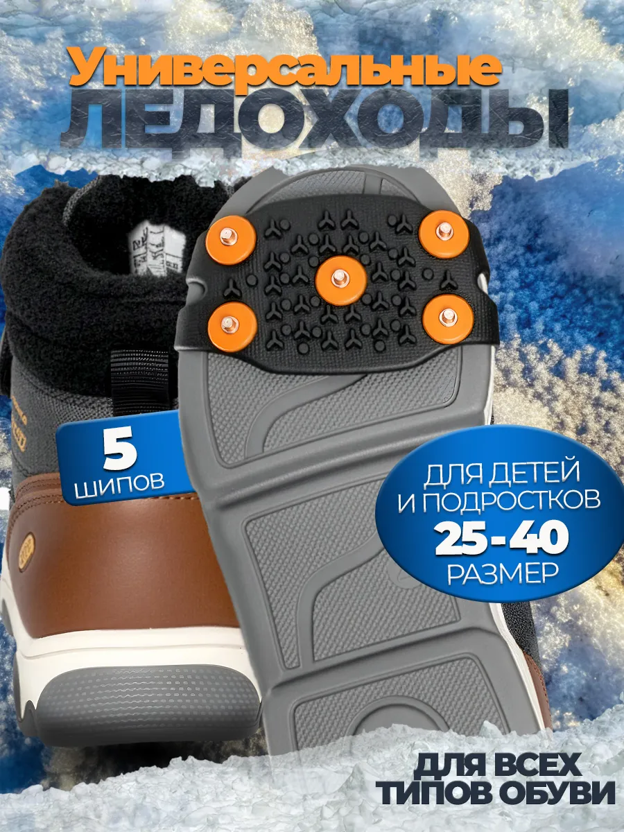 Ледоступы на обувь детские универсальные 5 шипов