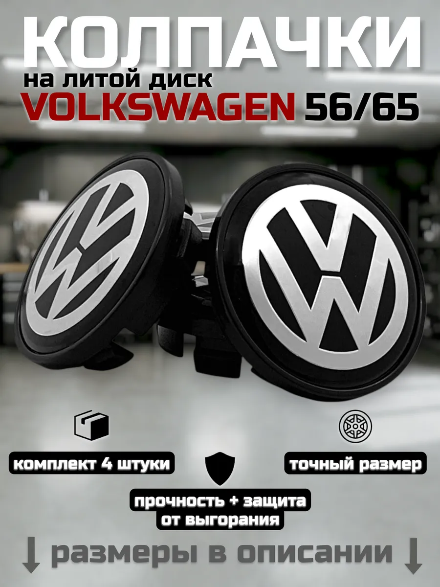 Колпачки на литые диски VOLKSWAGEN 56/65