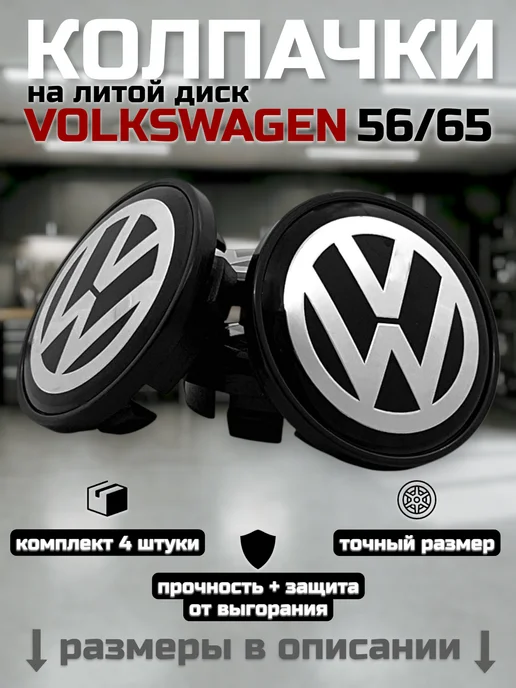Колпачки на литые диски VOLKSWAGEN 56 65, VOLKSWAGEN 56 65