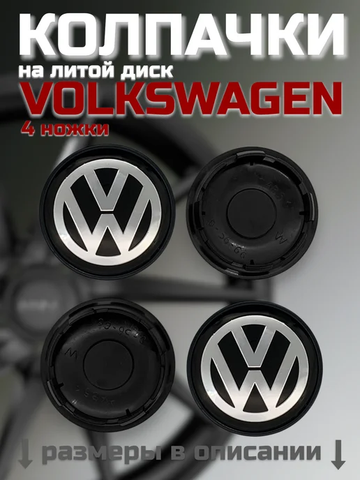 Колпачки на литые диски VOLKSWAGEN 56 65, VOLKSWAGEN 56 65, фото 2