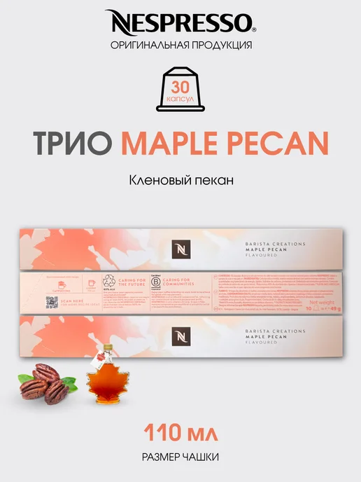 Nespresso набор капсул для кофемашины неспрессо Maple Pecan, 3 шт