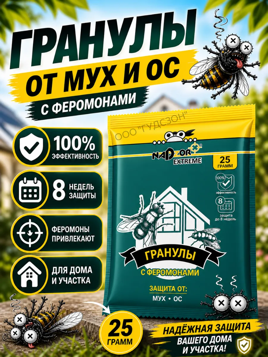 Гранулы от мух и ос с феромонами инсектицид