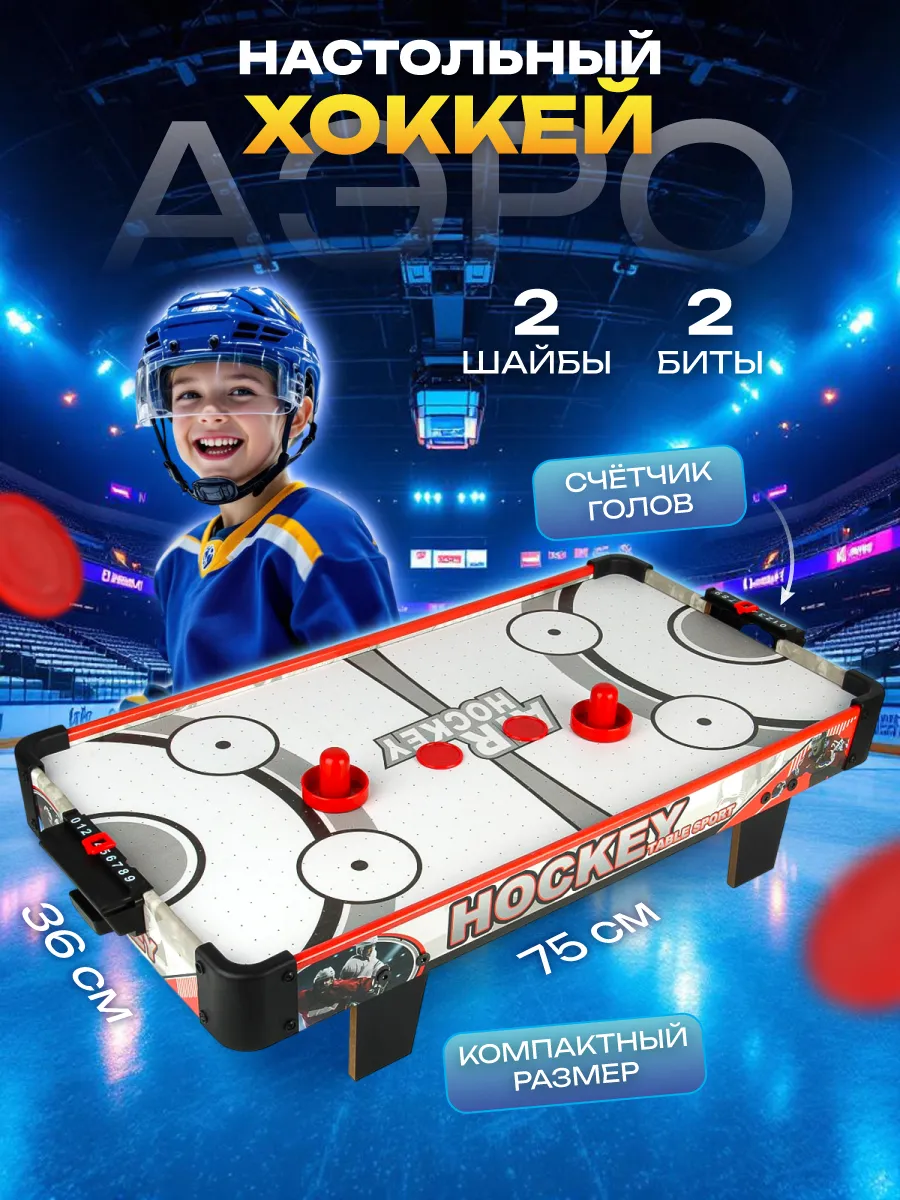 Настольная игра Аэрохоккей