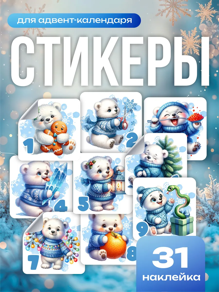 Новогодние наклейки для адвент-календаря