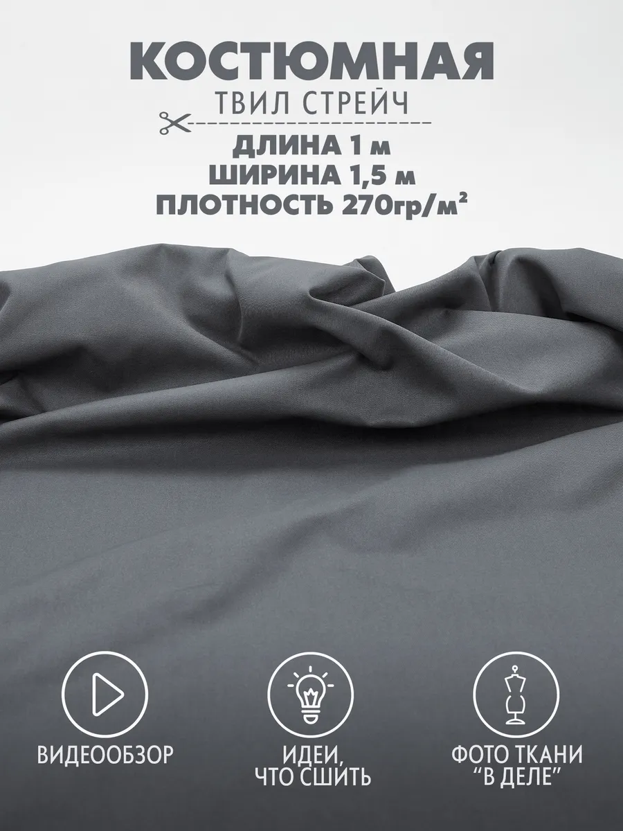 Костюмная ткань для шитья твил стрейч