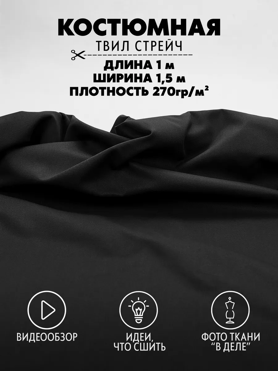 Костюмная ткань для шитья твил стрейч