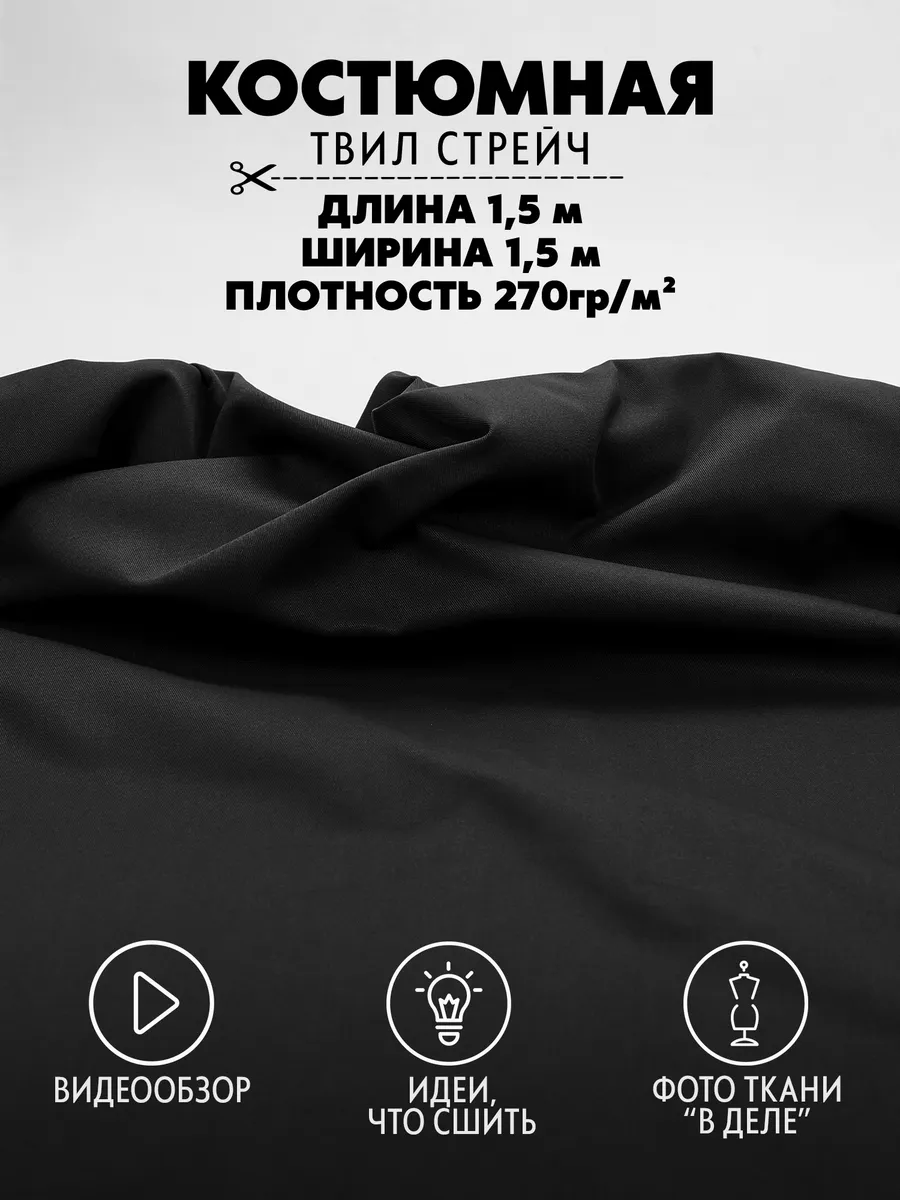 Костюмная ткань для шитья твил стрейч