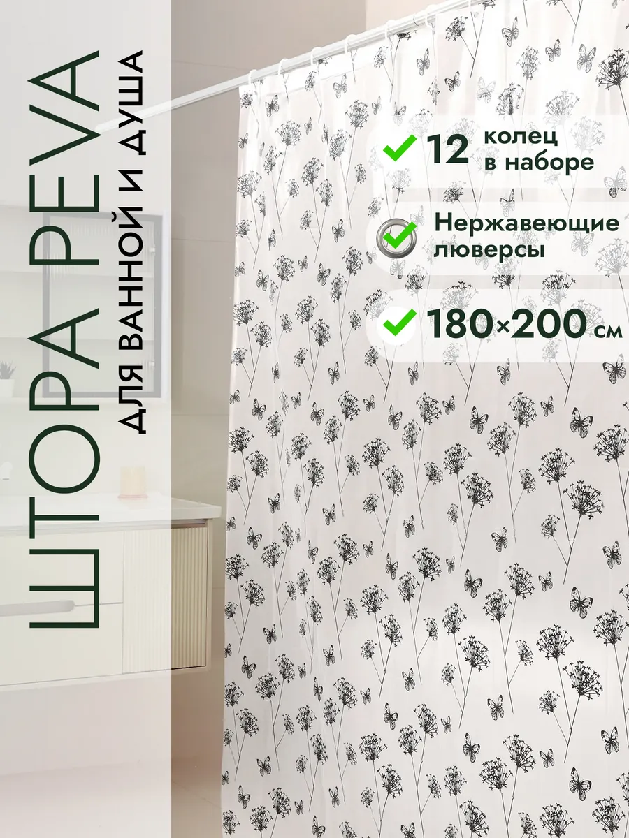 Штора для ванной комнаты 180х200