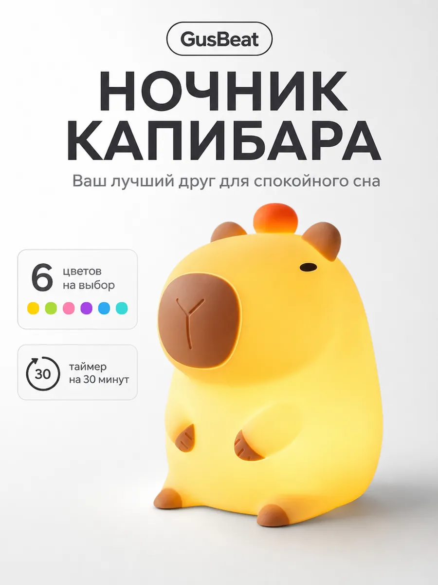 Ночник силиконовый капибара, 6 цветов