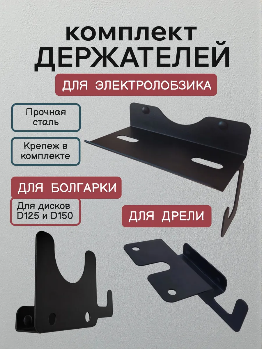 Держатели для электролобзика, дрели и болгарки настенные.