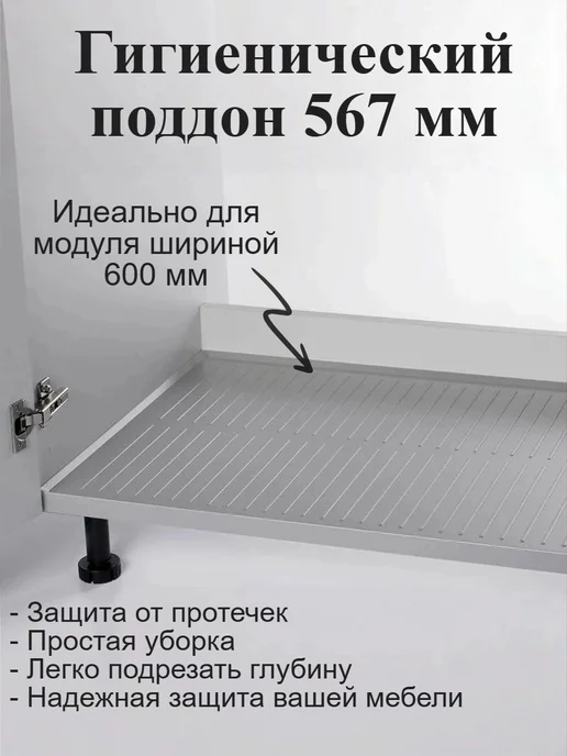 Поддон гигиенический под мойку 800 мм, вариант
