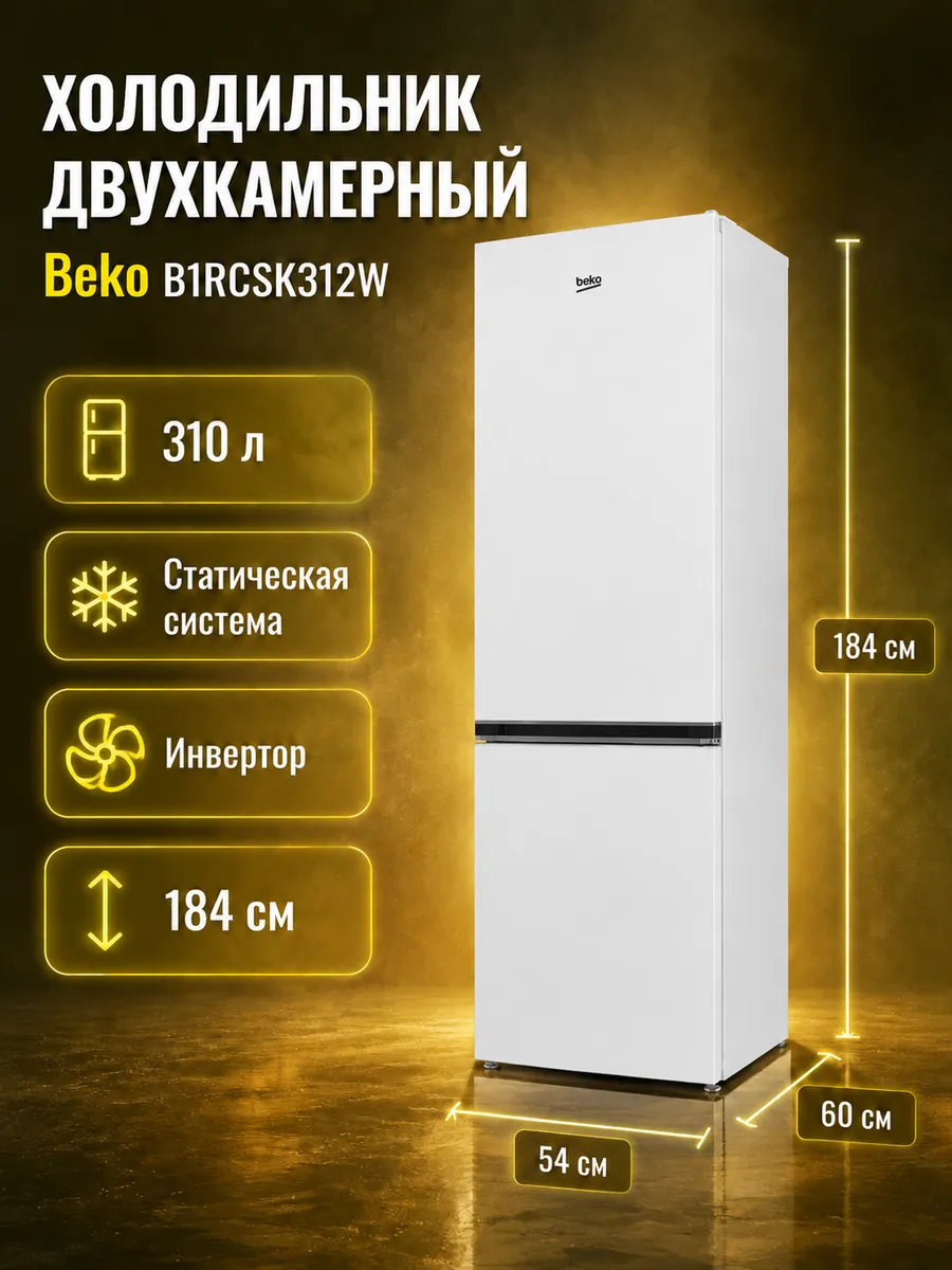 Beko Холодильник B1RCSK312W
